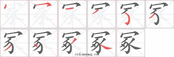 冢字笔顺分步演示图