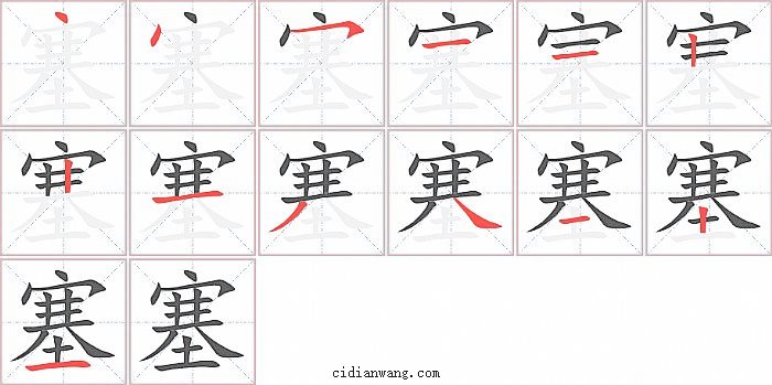 塞字笔顺分步演示图