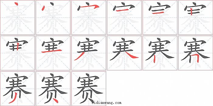 赛字笔顺分步演示图