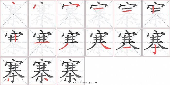 寨字笔顺分步演示图