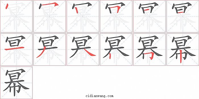 幂字笔顺分步演示图