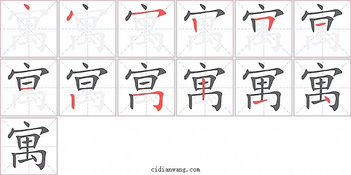 寓字笔顺分步演示图