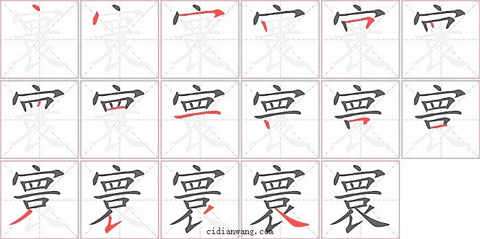 寰字笔顺分步演示图