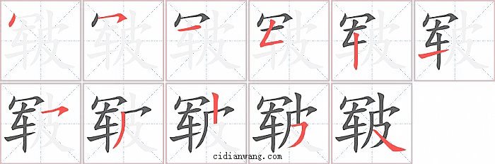 皲字笔顺分步演示图