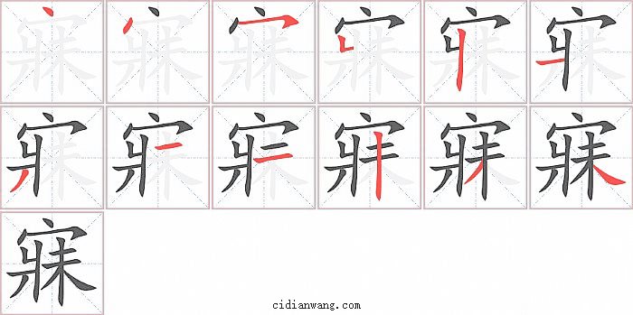 寐字笔顺分步演示图