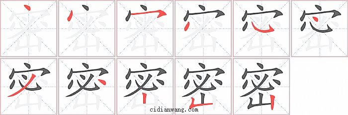 密字笔顺分步演示图