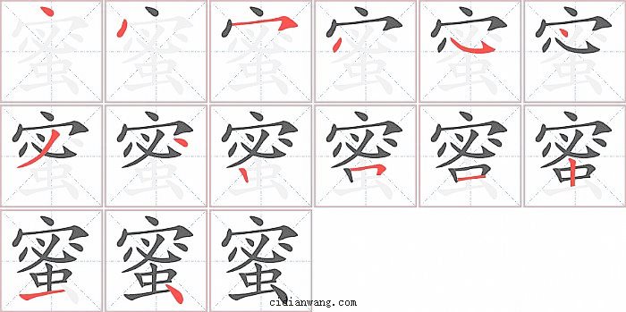 蜜字笔顺分步演示图