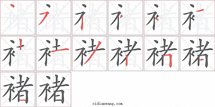 褚字笔顺分步演示图