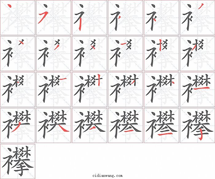 襻字笔顺分步演示图