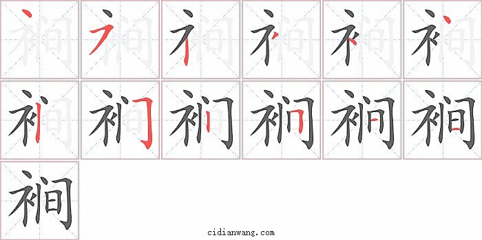 裥字笔顺分步演示图