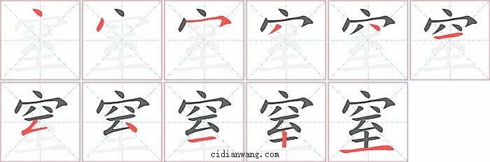 窒字笔顺分步演示图