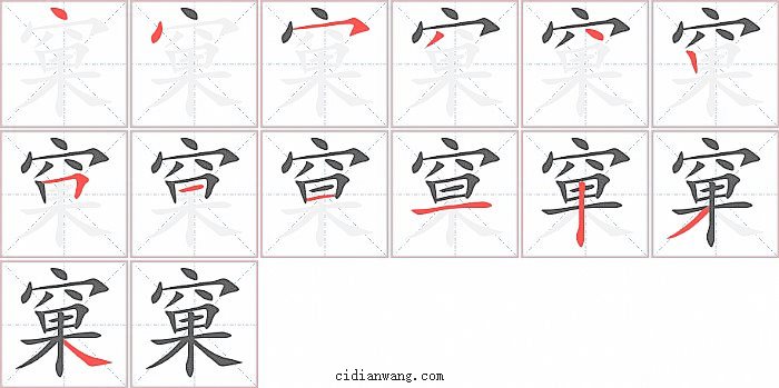 窠字笔顺分步演示图