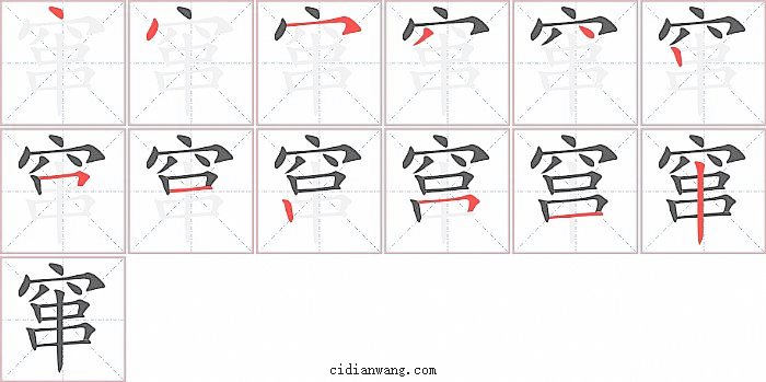 窜字笔顺分步演示图