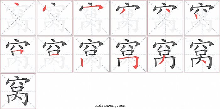 窝字笔顺分步演示图