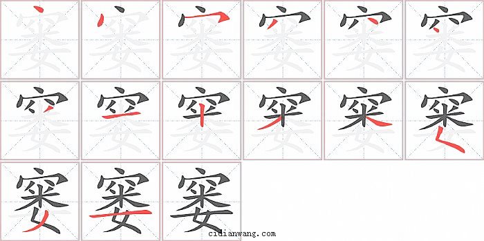 窭字笔顺分步演示图