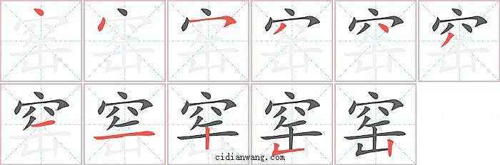 窑字笔顺分步演示图