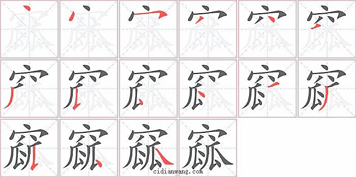 窳字笔顺分步演示图