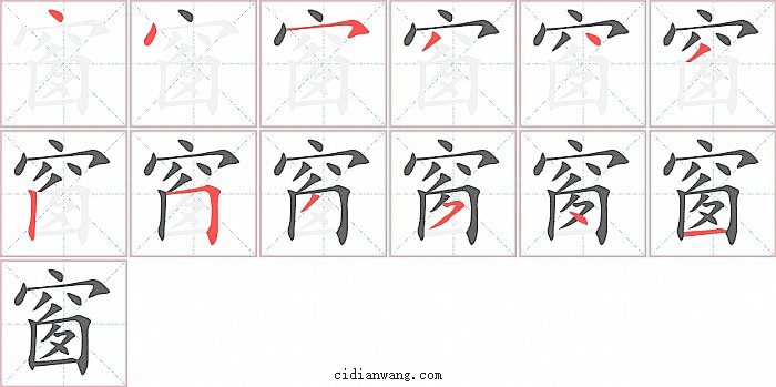 窗字笔顺分步演示图