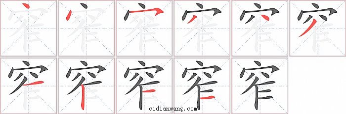 窄字笔顺分步演示图