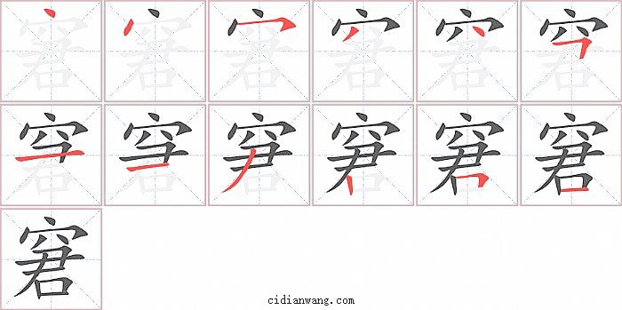 窘字笔顺分步演示图