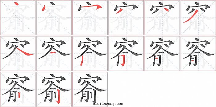 窬字笔顺分步演示图