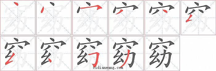 窈字笔顺分步演示图