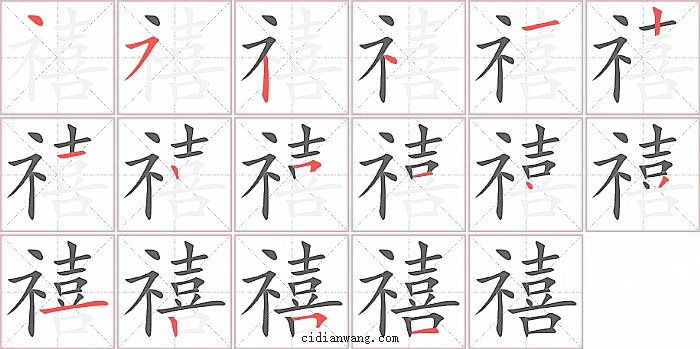 禧字笔顺分步演示图