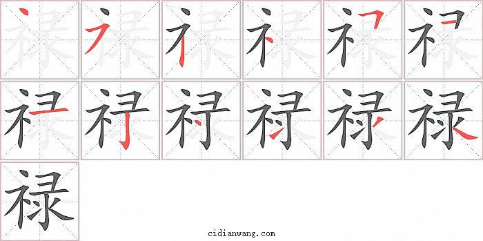 禄字笔顺分步演示图