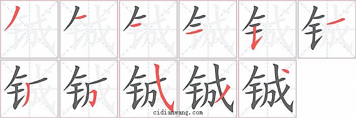 铖字笔顺分步演示图