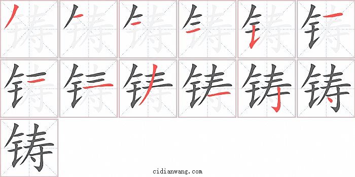 铸字笔顺分步演示图