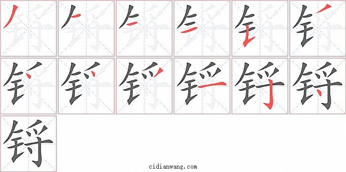 锊字笔顺分步演示图