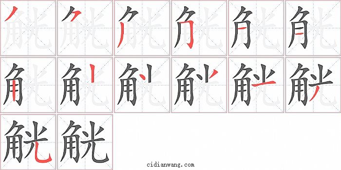 觥字笔顺分步演示图