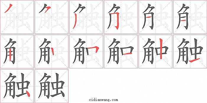 触字笔顺分步演示图