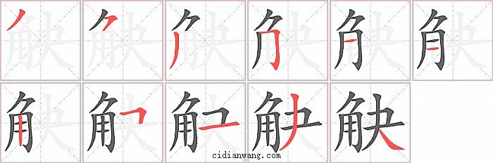 觖字笔顺分步演示图