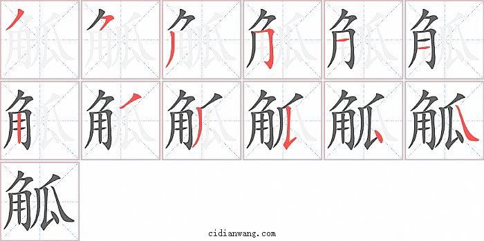 觚字笔顺分步演示图