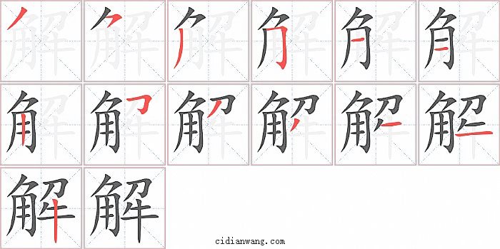 解字笔顺分步演示图