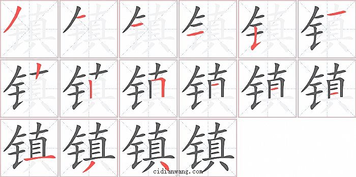 镇字笔顺分步演示图