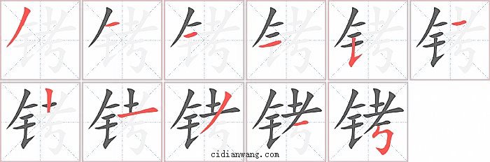 铐字笔顺分步演示图