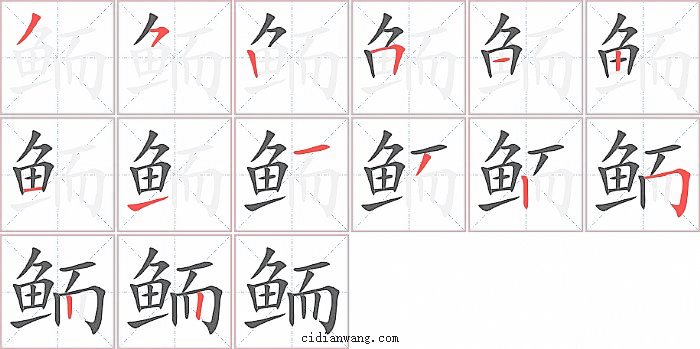 鲕字笔顺分步演示图