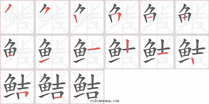 鲒字笔顺分步演示图