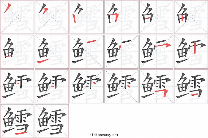 鳕字笔顺分步演示图