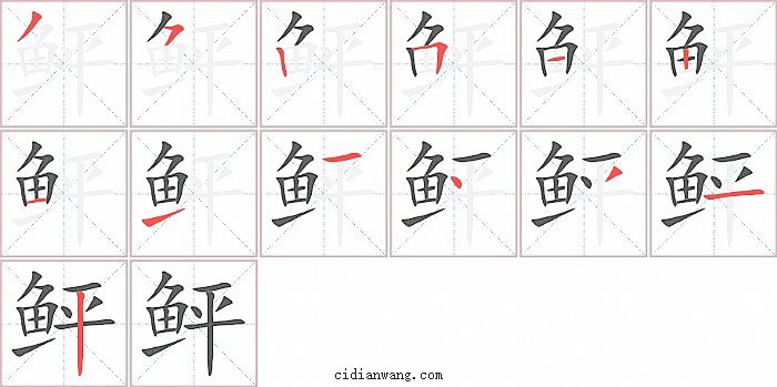 鲆字笔顺分步演示图