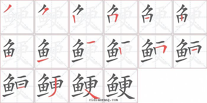 鲠字笔顺分步演示图