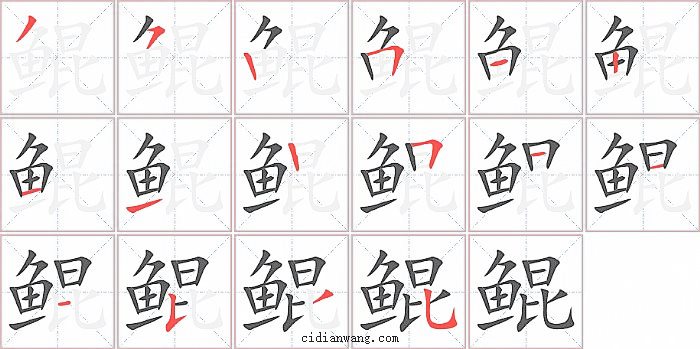 鲲字笔顺分步演示图