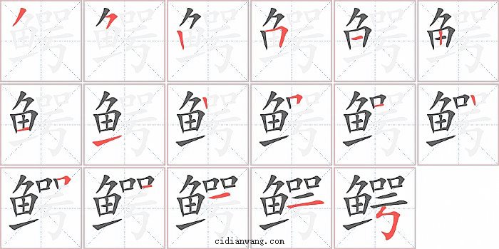 鳄字笔顺分步演示图