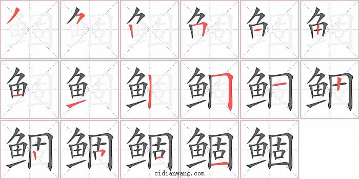 鲴字笔顺分步演示图