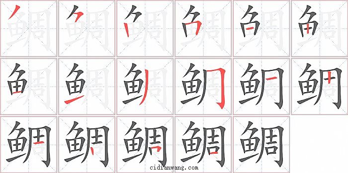 鲷字笔顺分步演示图