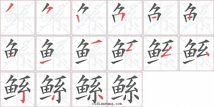 鲧字笔顺分步演示图