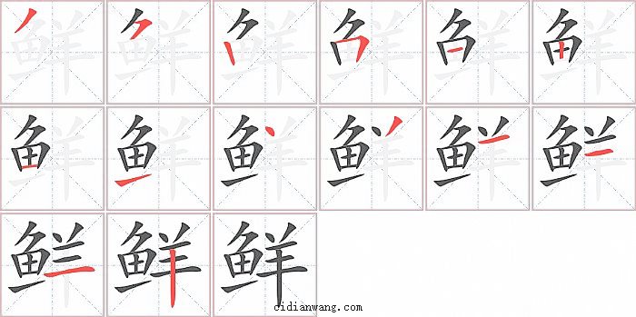 鲜字笔顺分步演示图