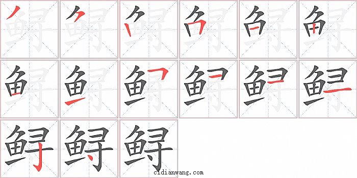 鲟字笔顺分步演示图